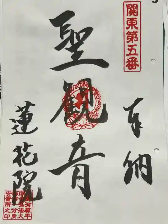 前橋厄除大師 蓮花院の御朱印