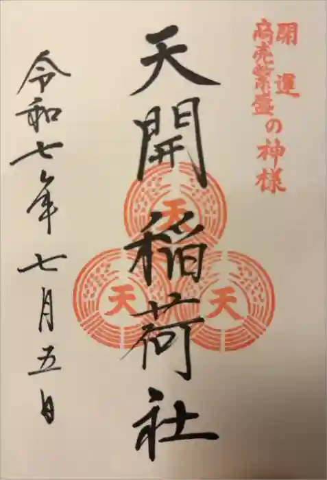 天開稲荷社の御朱印