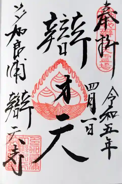 辯天寺(名古屋市港区)300なごや七福神