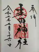 生田神社(兵庫県)