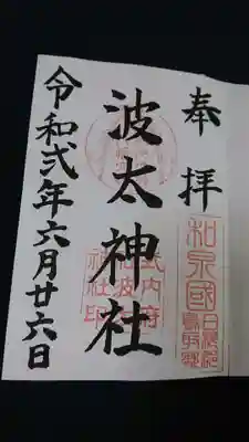 波太神社の御朱印