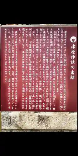 津原神社(大阪府)