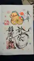 於菊稲荷神社の御朱印