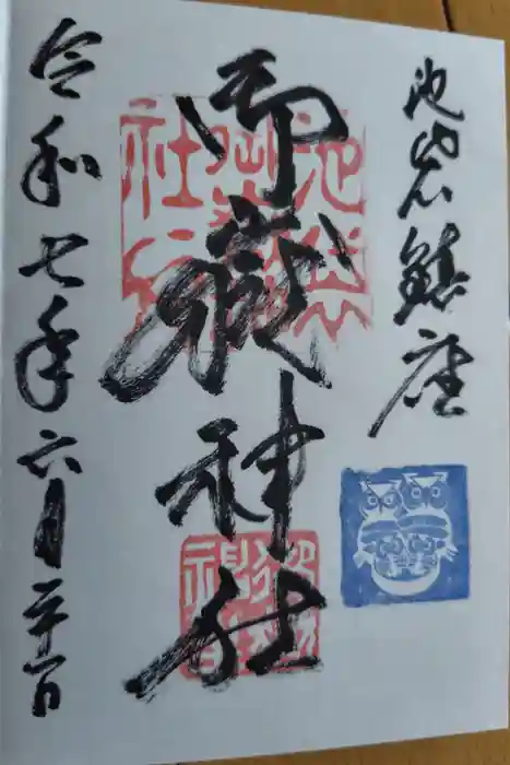 池袋御嶽神社の御朱印