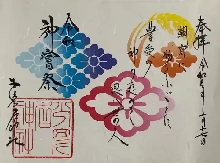 少彦名神社の御朱印