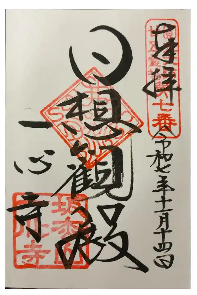一心寺の御朱印