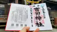 常陸第三宮 吉田神社の御朱印