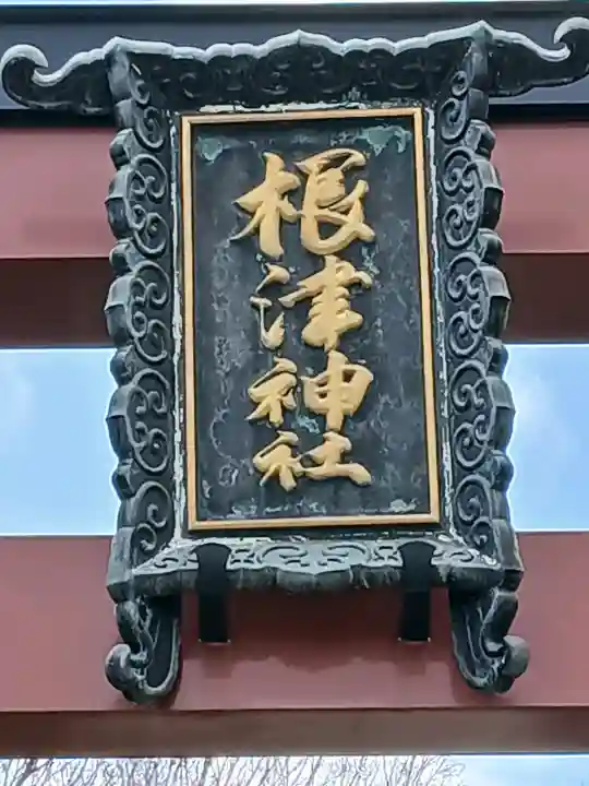 根津神社の{uncategorized: "未分類", other: "その他", undefined: "問題あり", building: "その他建物", grave: "お墓", sacred_gate: "鳥居", guardian: "狛犬", statue: "像", buddha: "仏像", history: "歴史", nature: "自然", garden: "庭園", animal: "動物", pagoda: "塔", temizu: "手水舎", mountain_gate: "山門・神門", sanctuary: "本殿・本堂", subordinate: "末社・摂社", art: "芸術", scenery: "景色", jizo: "地蔵", ema: "絵馬", goshuin: "御朱印", omikuji: "おみくじ", items: "授与品その他", amulet: "お守り", goshuincho: "御朱印帳", eats: "食事", festival: "お祭り", votive_dance: "神楽", shichigosan: "七五三参", wedding: "結婚式", experience: "体験その他", initially: "初詣", around: "周辺", anti_infection: "感染症対策"}
