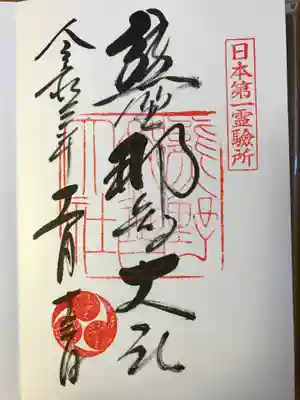 御朱印