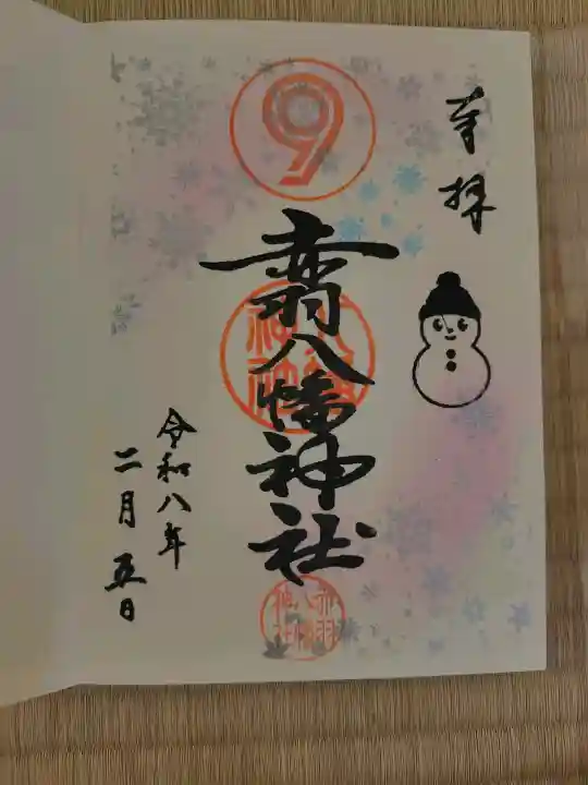 赤羽八幡神社の御朱印