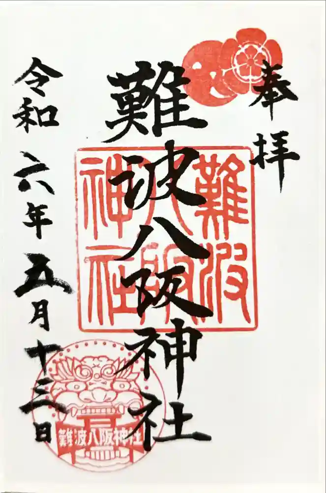 難波八阪神社の御朱印