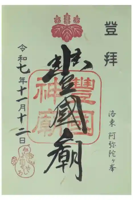 豊国廟（豊国神社飛地境内）の御朱印