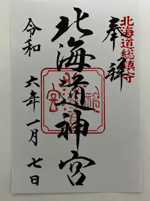 北海道神宮の御朱印