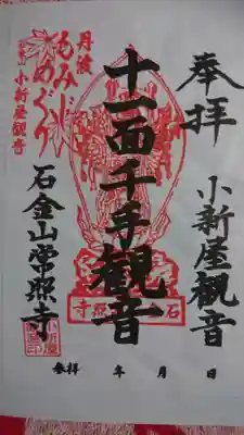 小新屋観音の御朱印