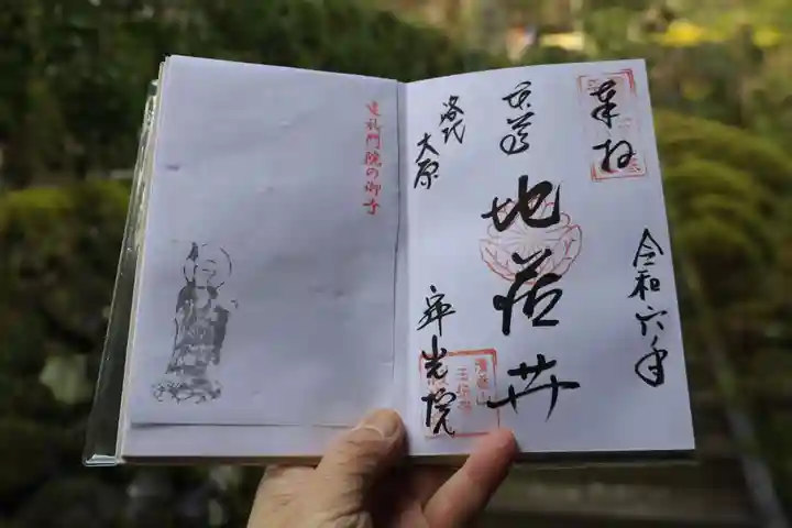 寂光院の御朱印