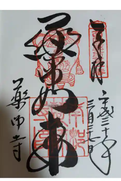 薬師寺の御朱印