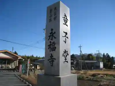 永福寺　童子堂(埼玉県)