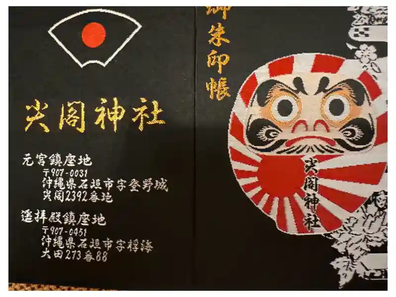 尖閣神社の御朱印・アクセス情報（沖縄県那覇空港駅）|ホトカミ