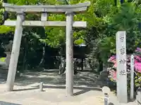 清洲山王宮 日吉神社の鳥居