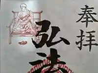 見沼大師 感応院の御朱印