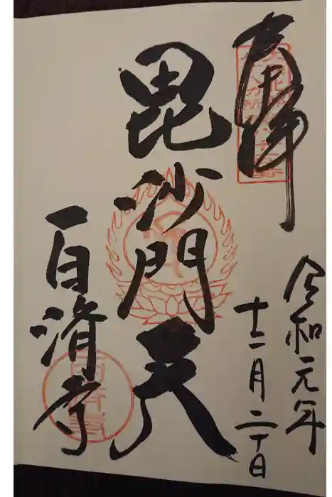 百済寺の御朱印