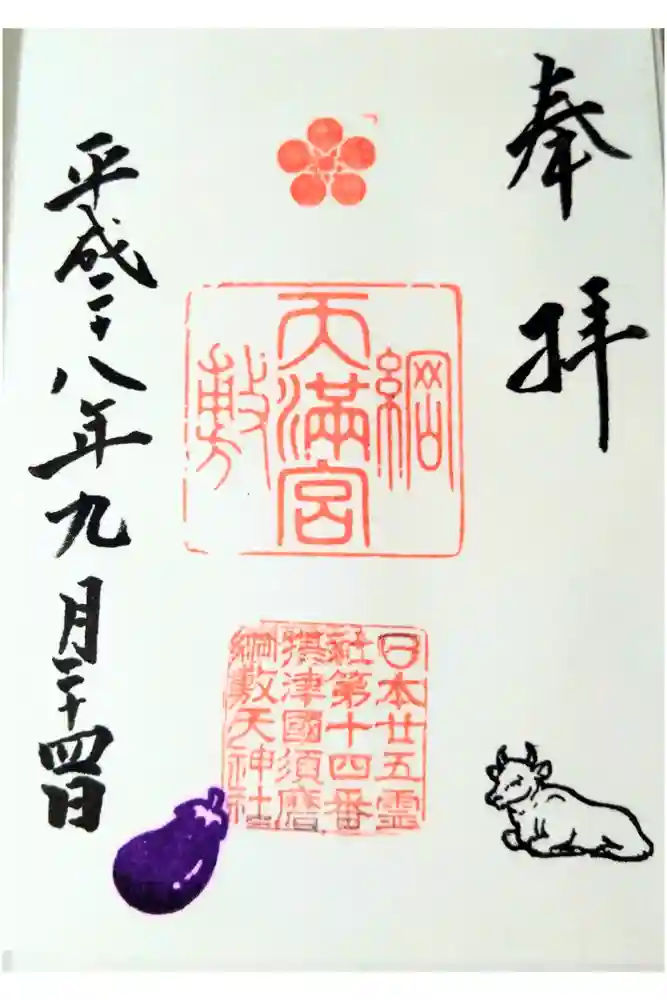 綱敷天満宮の御朱印