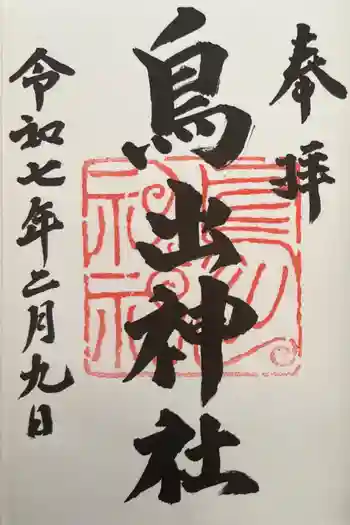 鳥出神社の御朱印 2025年02月