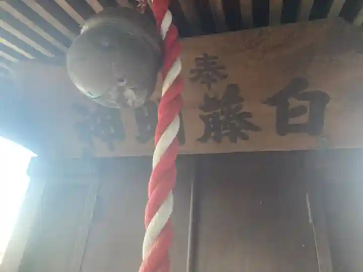 白藤稲荷社(神奈川県)