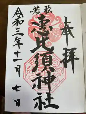 若松恵比須神社 の御朱印