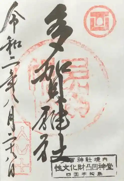 多賀神社の御朱印