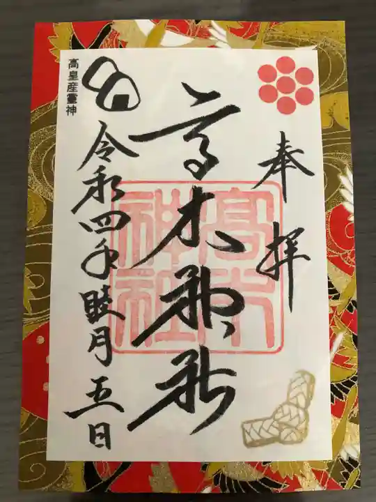 高木神社の御朱印