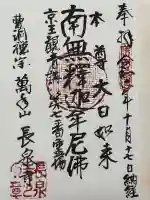 長泉寺(東京都)