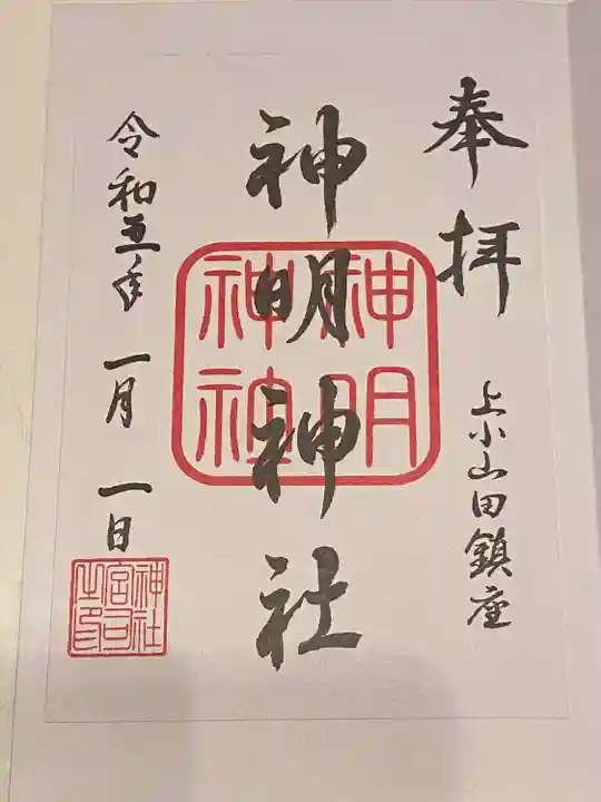 神明神社(東京都)