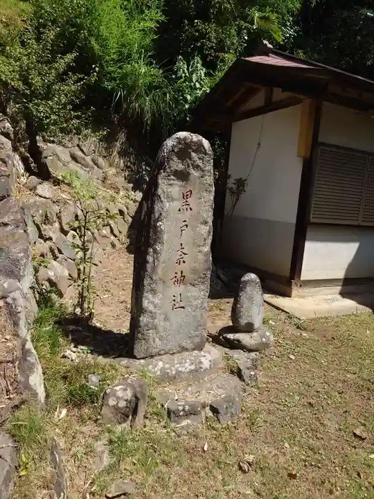 黒戸奈神社(山梨県)