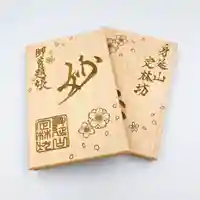 日蓮宗 総本山 塔頭 定林坊(じょうりんぼう)(山梨県)