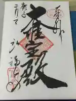 弘福寺の御朱印