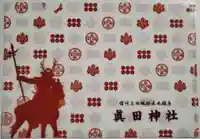 眞田神社の授与品その他