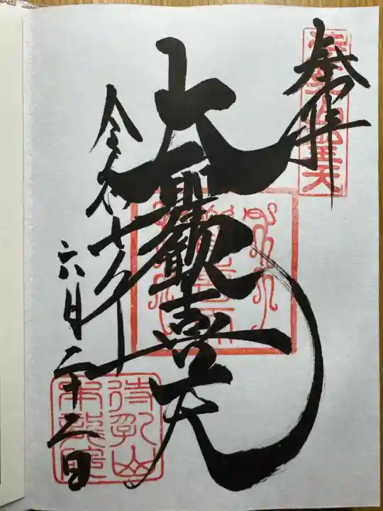 待乳山聖天(本龍院)(東京都)