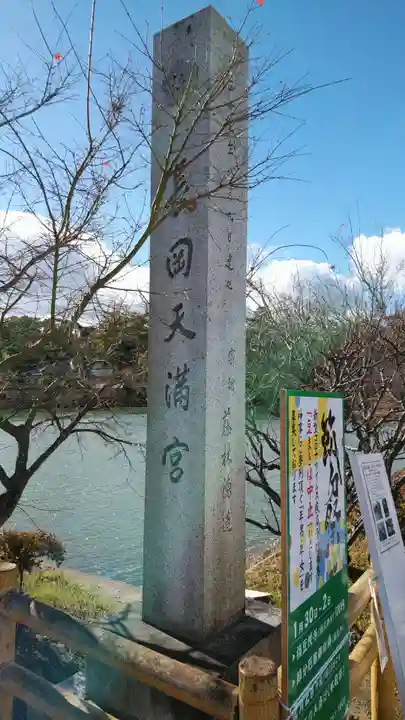 長岡天満宮のその他建物