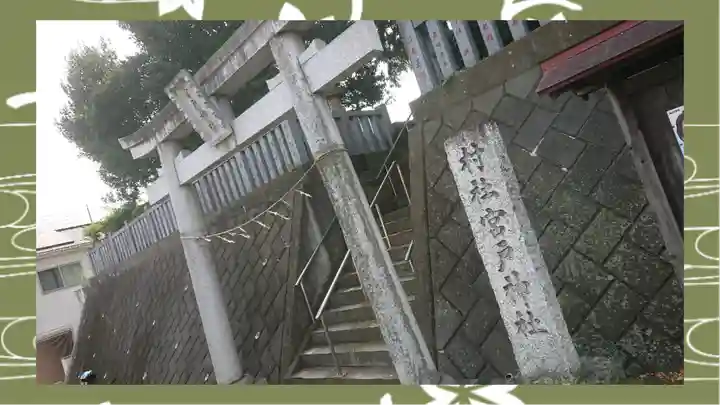 宮戸神社(埼玉県)