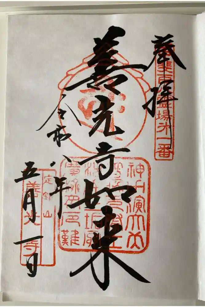 甲斐善光寺の御朱印