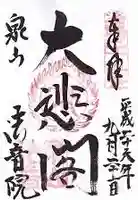 法音院の御朱印