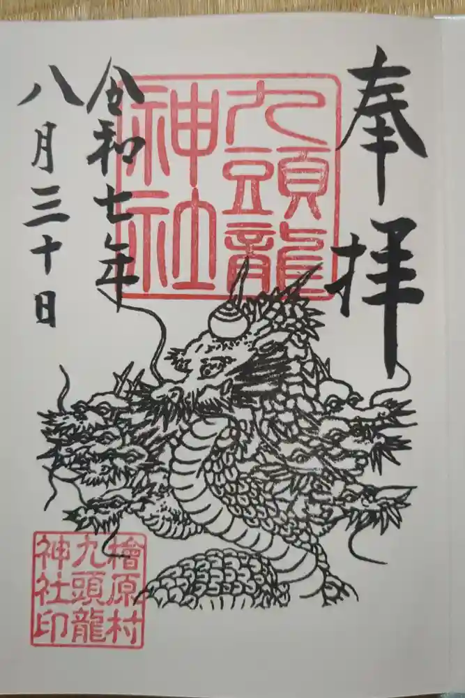 九頭龍神社の御朱印