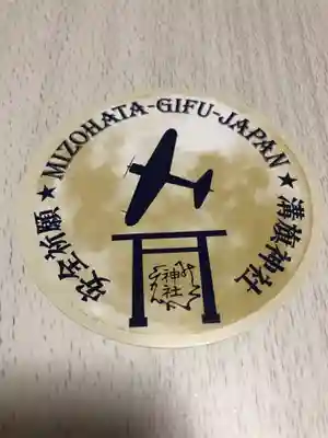 溝旗神社（肇國神社）の授与品その他