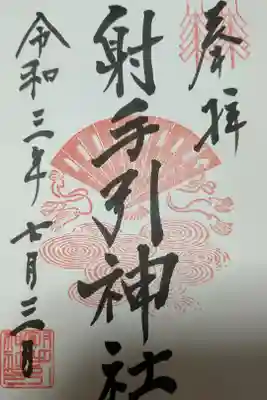 射手引神社の御朱印