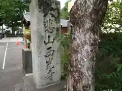 西光寺(京都府)