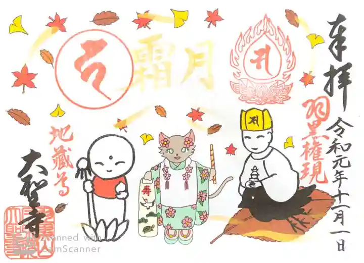 大聖寺(土浦大師不動尊)の御朱印