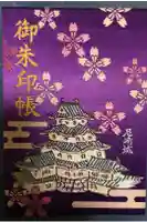 櫻井神社の御朱印帳