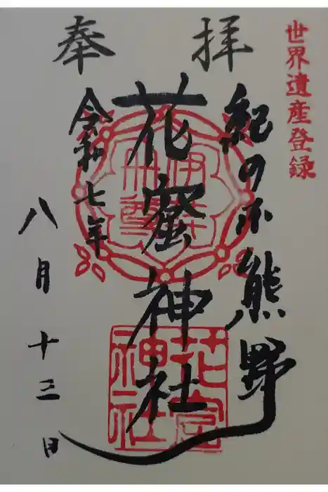 花窟神社の御朱印