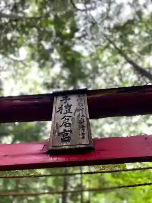 子檀倉宮(子檀嶺神社奥宮)(長野県)